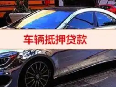 尼木汽车抵押借款的额度如何确定？