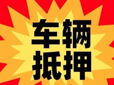 尼木汽车抵押贷款利息一般是多少？